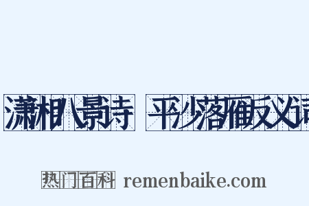 潇湘八景诗·平沙落雁反义词是什么意思的图片